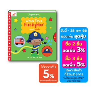 หนังสือเด็ก: เมื่อฉันเป็นนักดับเพลิง When Im a Firefighter