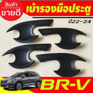 เบ้าประตู เบ้ากันรอย ถาดรองมือประตู สีดำด้าน Honda BR-V 2022 -2024 (R) BRV