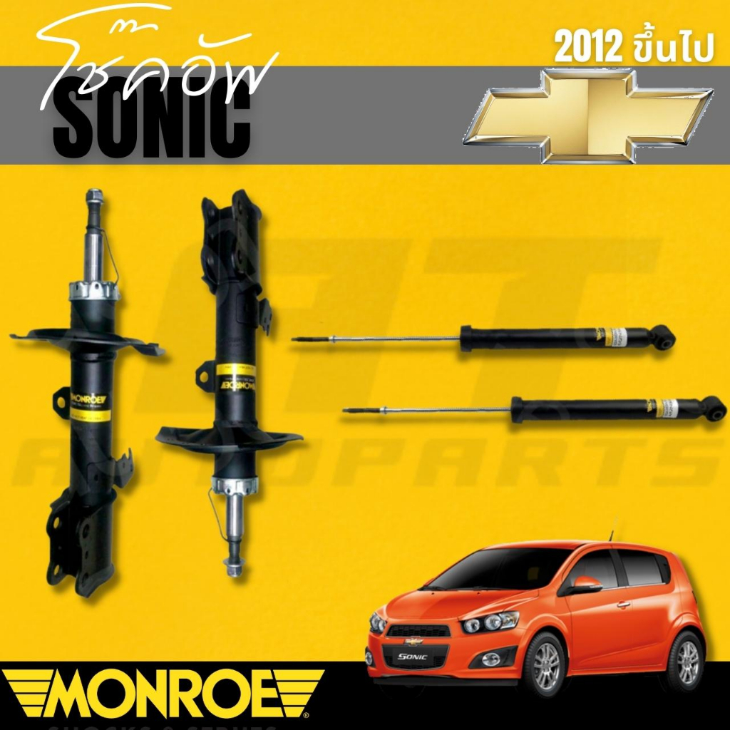 โช๊คอัพคู่หน้า-โช๊คอัพคู่หลัง-chevrolet-โซนิค-sonic-2012-gt-ขึ้นไป-ยี่ห้อ-monroe-ราคาต่อคู่