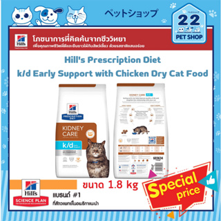 Hills Cat Prescription Diet k/d Early Support with Chicken ดูแลการทำงานในโรคไตระยะแรกของแมวช่วยรักษาน้ำหนัก ขนาด 1.8 kg
