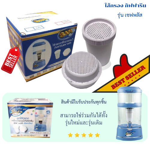 ราคาและรีวิวส่งฟรี ส่งไว ชุดไส้กรอง กิฟฟารีน รุ่นเดิม และ รุ่นใหม่ อัลคาไลน์ Safe Plus Alkaline คุ้มค่า คุ้มราคา 5,000 ลิตร/1 ปี