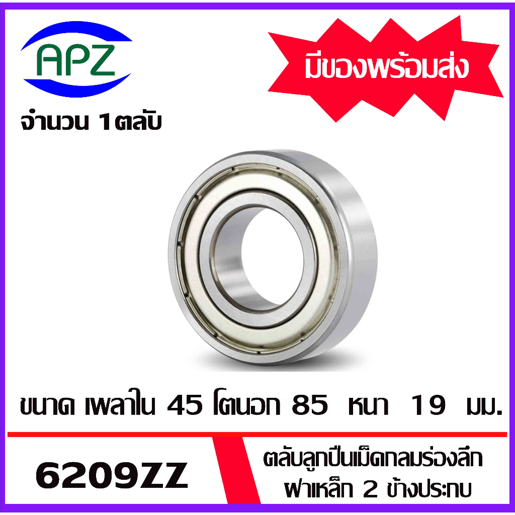 6206zz-6207zz-6208zz-6209zz-6210zz-ตลับลูกปืนฝาเหล็ก-ball-bearings-โดย-apz