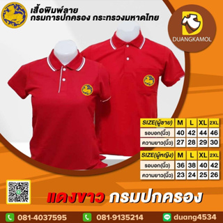 เสื้อโปโล แดงขาว ปักโลโก้กรมปกครอง