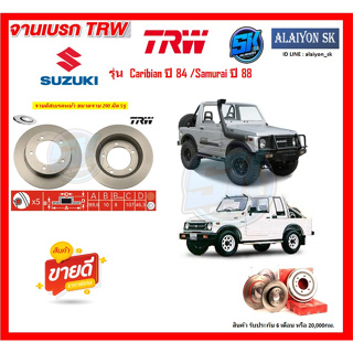 จานเบรค TRW รุ่น Subaru Caribian ปี 84 /Samurai ปี 88 จานเบรคหน้า จานเบรคหลัง (โปรส่งฟรี)