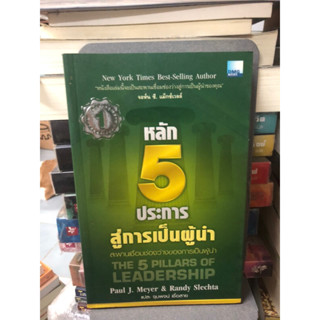 หลัก 5 ประการสู่การเป็นผู้นำ : The 5 Pillars of Leadership ผู้เขียน พอล เจ. เมเยอร์,แรนดี้ เสล็คธาผู้แปลจุมพจน์ เชื้อสาย