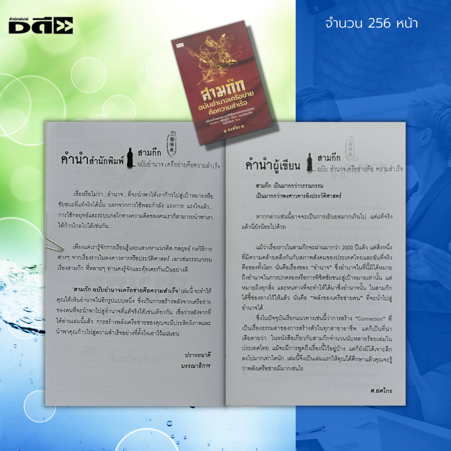 หนังสือ-สามก๊ก-ฉบับ-อำนาจเครือข่ายคือความสำเร็จ-ครึ่งหนึ่งของความสำเร็จมาจากคอนเน็คชั่น-อ่านคน-เพื่อรู้จัก-ใช้คน