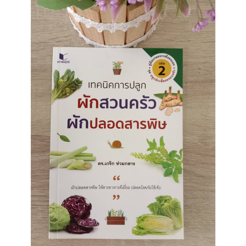 9786160044245-เทคนิคการปลูกผักสวนครัว-ผักปลอดสารพิษ-เล่ม-2-ชุดปลูกผักเลี้ยงครอบครัว