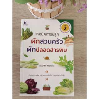 9786160044245 เทคนิคการปลูกผักสวนครัว ผักปลอดสารพิษ เล่ม 2 :ชุดปลูกผักเลี้ยงครอบครัว