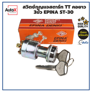 สวิทช์กุญแจสตาร์ท TOYOTA คอยาว 3สาย 3ขั้ว 12-24V อย่างดี ยี่ห้อEPINA ST-30