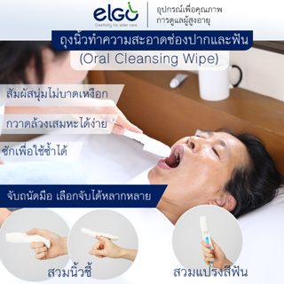 ELGO ถุงนิ้วทำความสะอาดช่องปาก ใช้ซ้ำได้ Reusable Oral Wipe/Washable Mouth Cleaning Wipe ผ้าเช็ดฟัน ลิ้น กระพุ้งแก้ม