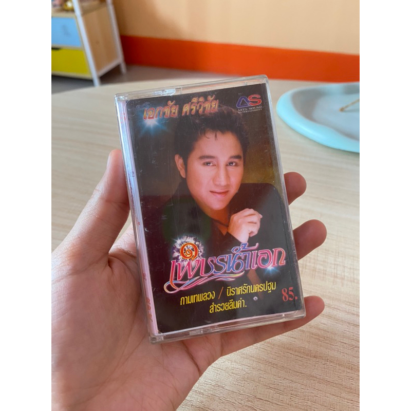 cassette-เทปเพลงมือสอง-เพชรน้ำเอก-เอกชัย-ศรีวิชัย