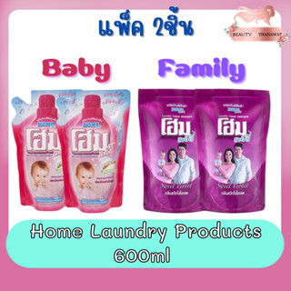 (แพ็ค 2ชิ้น) Home Laundry Products 600ml โฮม ผลิตภัณฑ์ซักผ้า 600มล.