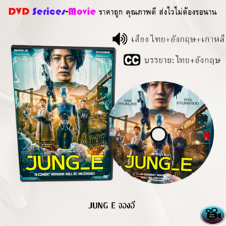 DVD เรื่อง JUNG E จองอี (เสียงไทยมาสเตอร์+ซับไทย)