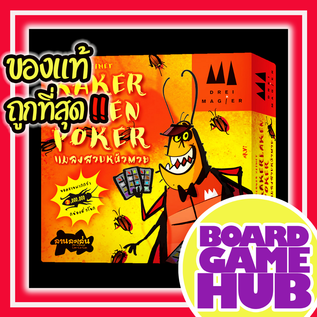 kakerlaken-poker-th-board-game-ของเเท้