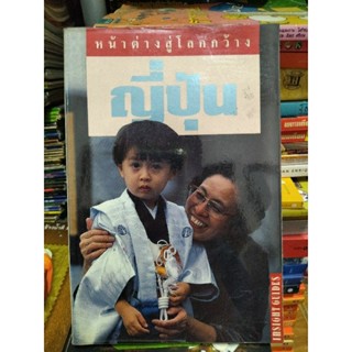 ญี่ปุ่น/หนังสือมือสองสภาพดี