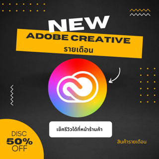 ภาพหน้าปกสินค้ารายเดือน Adobe Creative ร้านไทยใช้อีเมล์ลูกค้าได้ ที่เกี่ยวข้อง