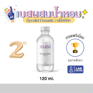 เบสผสมน้ำหอมฉีดตัว เกรด พรีเมี่ยม  BLISS - 120 ML / 250 ML(BASE PERFUME)  กลิ่นอ่อน -เบสผสมสเปรย์ฉีดผ้า