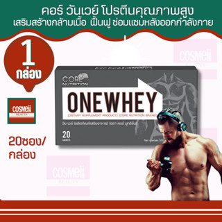 เวย์โปรตีน CORE ONE WHEY 20ซอง/กล่อง whey protein isolate เพิ่มกล้ามเนื้อ sดน้ำหนัก สำหรับผู้ชายและผู้หญิง ออกกำลังกาย