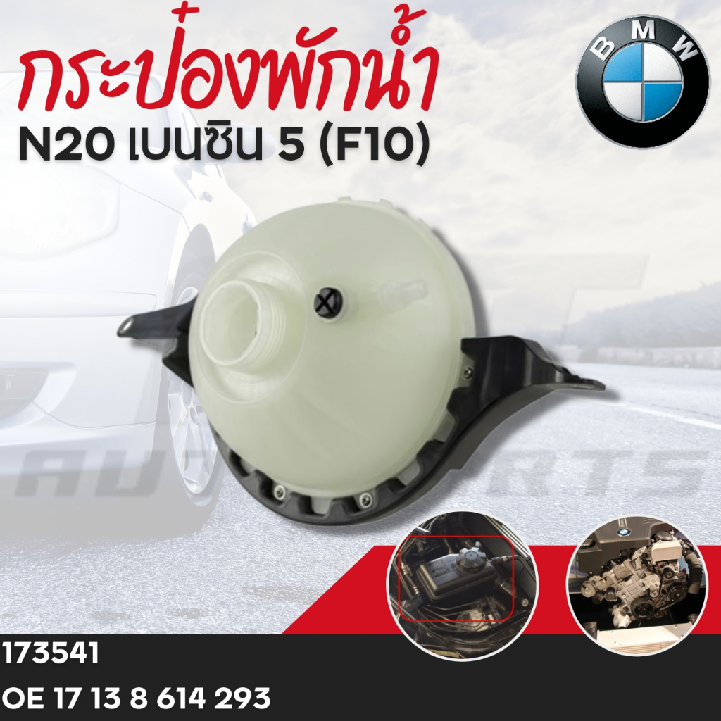 กระป๋องพักน้ำ-bmw-n20-เบนซิน-5-f10-oe17138614293เบอร์สินค้า-173541ยี่ห้อ-febi-ราคาต่อชิ้น