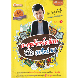 [ศูนย์หนังสือจุฬาฯ] 8859735405015ตะลุยโจทย์คณิตฯ พิชิต GIFTED ม.1 c111