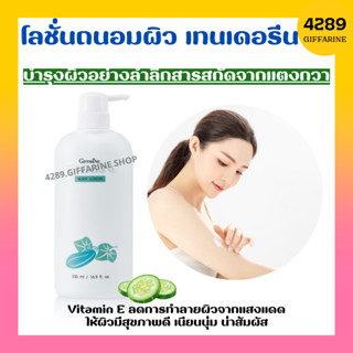 เทนเดอรีน โลชั่นถนอมผิว บำรุงผิว โลชั่นแตงกวา ครีมทาตัว กิฟฟารีน Tenderine Body Lotion Giffarine ไม่เหนียวเหนอะหนะ