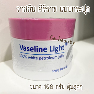 สินค้า วาสลีน ศิริราช แบบกระปุก วาสลีนทาปาก ปิโตรเลียมเจล โรงพยาบาลศิริราช