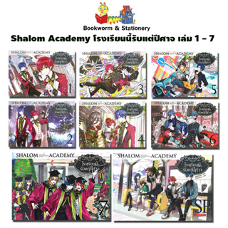 Shalom Academy โรงเรียนนี้รับแต่ปีศาจ เล่ม 1 - 7 / เล่มพิเศษ (หลันฉีจั่วเริ่น แต่ง)