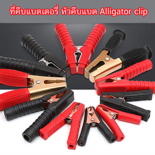 คลิป ปากจระเข้ ตัวหนีบ คลิปหนีบ ที่คีบแบตเตอรี่ หัวคีบแบต Alligator clip ปากคีบ ปากคีบแบตเตอรี่ ปากคีบดำแดง