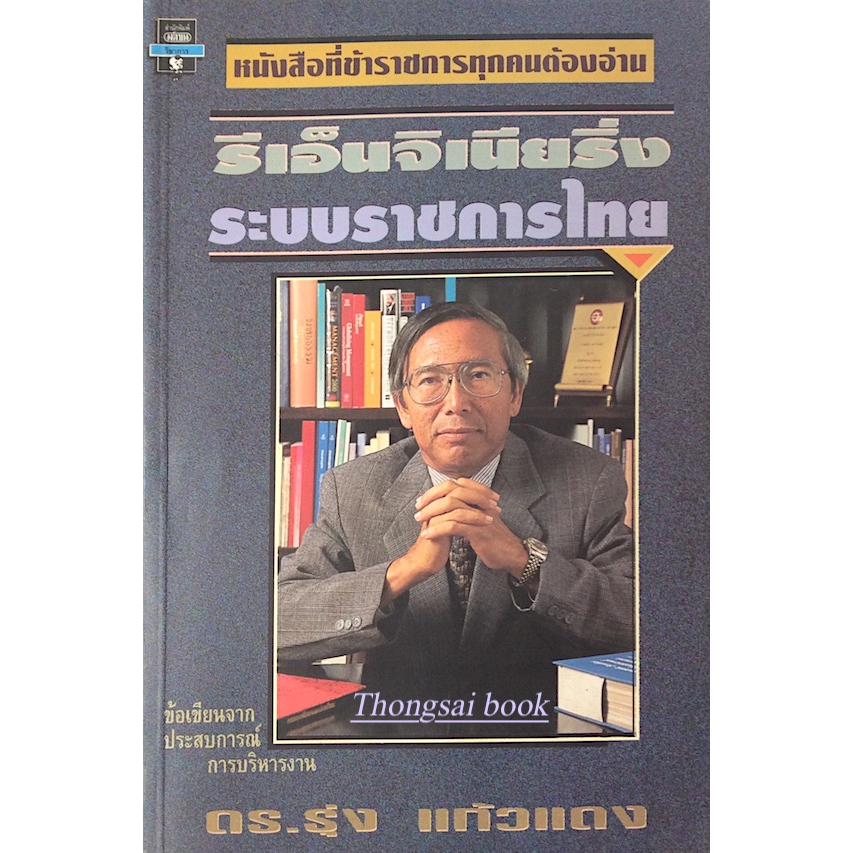 รีเอ็นจิเนียริ่ง-ระบบราชการไทย-ดร-รุ่ง-แก้วแดง-ข้อเขียนจากประสบการณ์การบริหารงาน-หนังสือที่ข้าราชการทุกคนต้องอ่าน