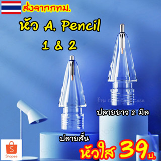 [โปร่งใส] หัวปากกา สำหรับ Pencil Tip รุ่น 1 2 ฟิล์มกระดาษ หัวปากกาไอแพด หัวสำรอง