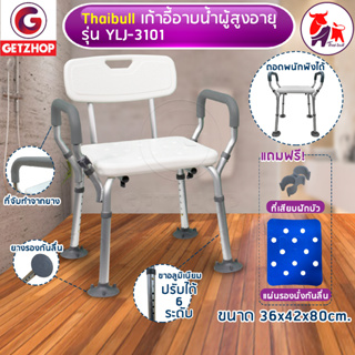 Thaibull เก้าอี้นั่งอาบน้ำผู้สูงอายุ ใช้ในห้องน้ำ อลูมิเนียม รุ่นYLJ-3101+แผ่นรอง