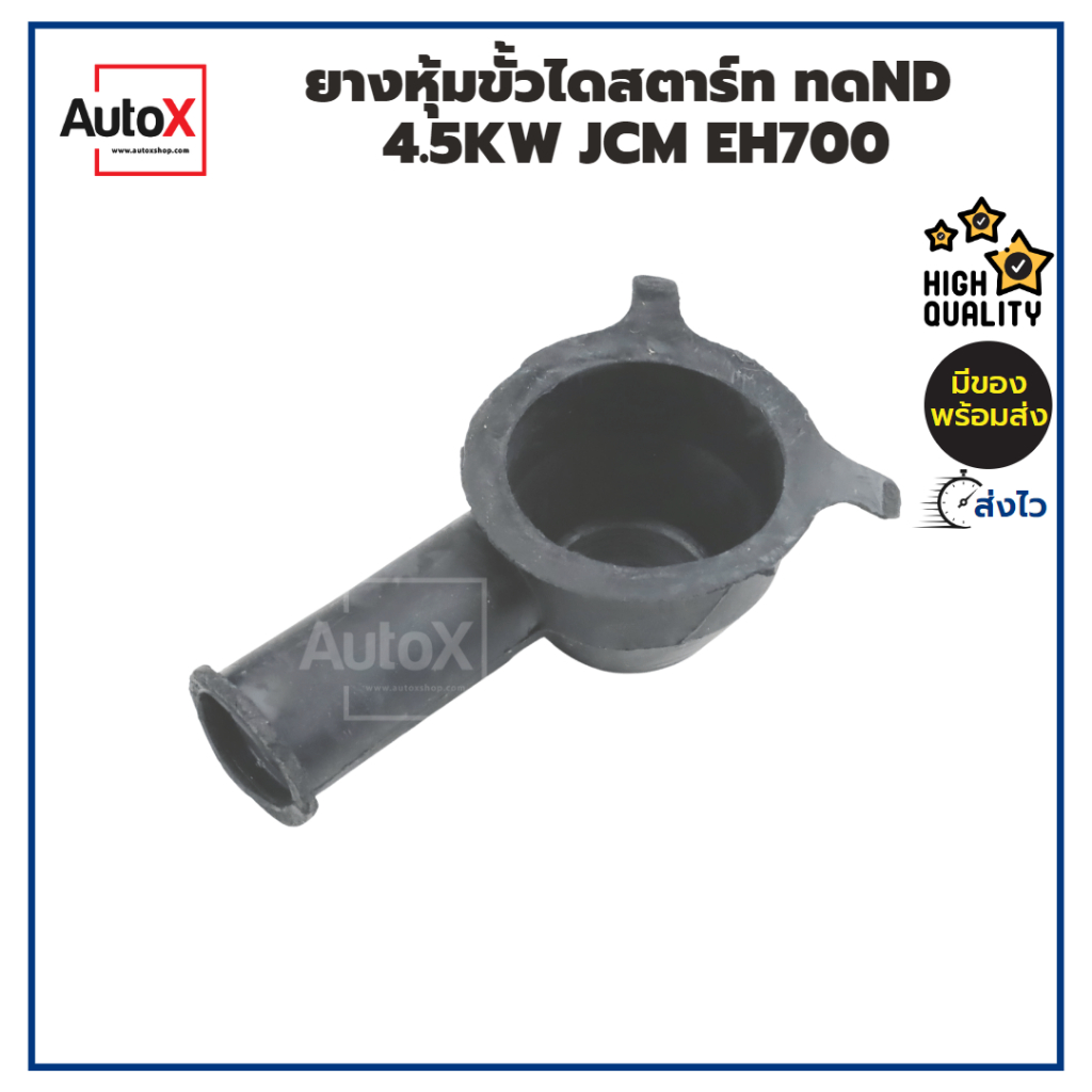 ยางหุ้มขั้วไดสตาร์ท-สำหรับไดทดnd-4-5kw-jcm-eh700-ลูกยางกันช็อต-คุณภาพอย่างดี