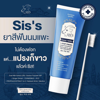 [แท้ 100% มี QR Code] Sis’s ยาสีฟันนมแพะ ฟันขาว มีฟลูออไรด์ ป้องกันฟันผุ ฟอกฟันขาว 50g จ้า