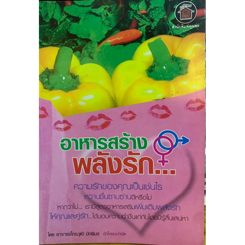 อาหารสร้างพลังรัก-โดย-อ-ไกรวุฒิ-มักพิมล