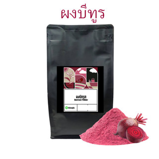 ผงบีทรูท ขนาด 500กรัม Organic Beetroot Powder ผงบีทรูทสีแดง 100% ไม่ผสมแป้ง ไม่น้ำตาล