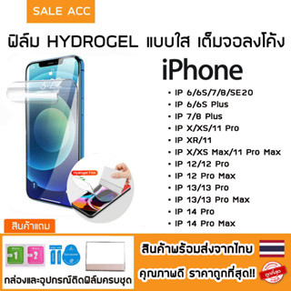 สินค้า ฟิล์มไฮโดรเจล [สำหรับ iPhone] Hydrogel ไอโฟน แบบใส เต็มจอ 12promax 12 12pro 11Promax 11Pro 11 Xsmax Xs X Xr 8Plus 7Plus