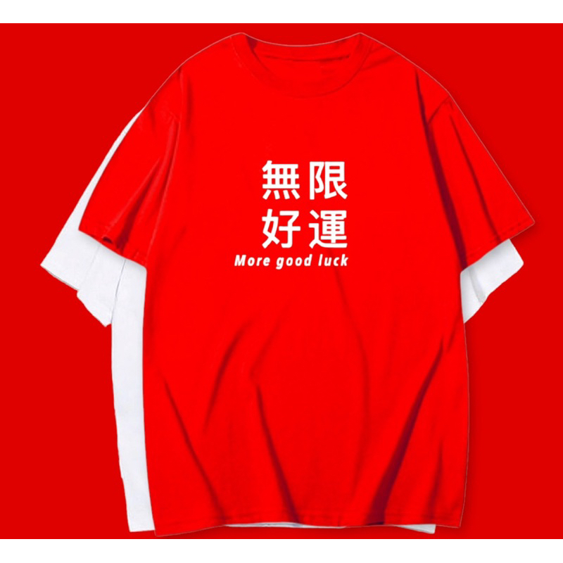 เสื้อ-more-good-luck-ภาษาจีน-ตรุษจีน
