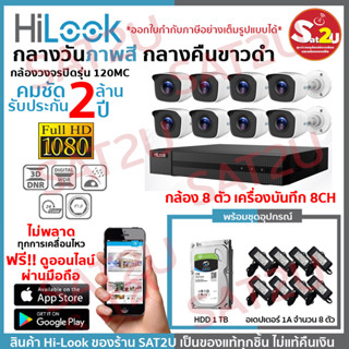 ชุดกล้องวงจรปิด 120MC 8CH+AD+HDD ได้รับอุปกรณ์ตามภาพ HiLook THC-B120MC 8 ตัว คมชัด 2 ล้าน จัดส่งเร็ว sat2u