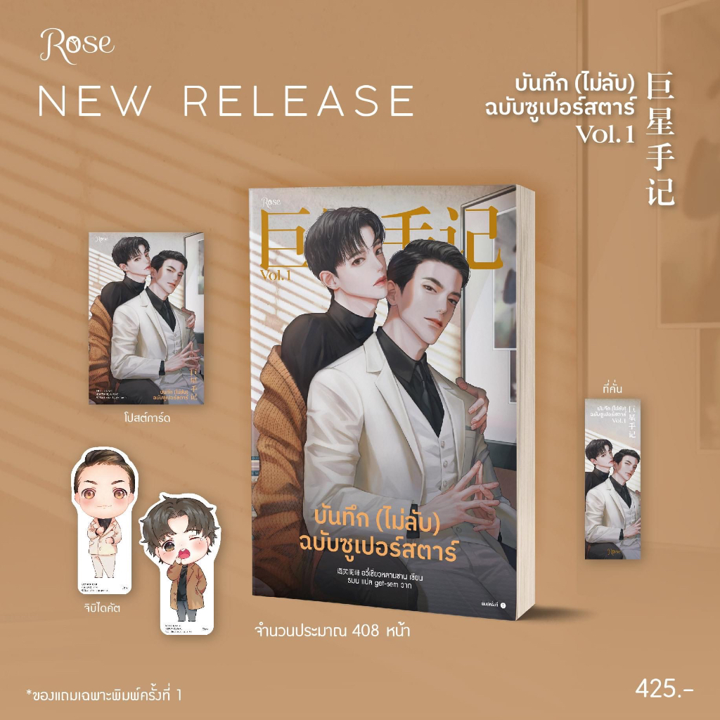 บันทึก-ไม่ลับ-ฉบับซูเปอร์สตาร์-จัดส่ง-29-มกราคม-2566