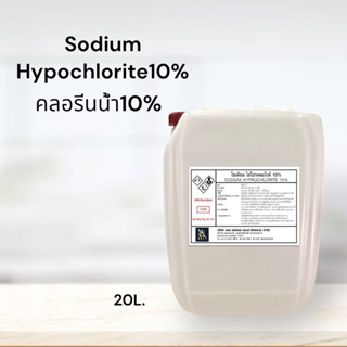 คลอรีนน้ำ 10%  Solution  (Sodium Hypochloride 10%) ขนาด 20L. สระว่ายน้ำ น้ำอาบ น้ำดื่ม น้ำประปา