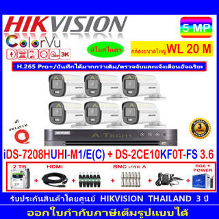 กล้องวงจรปิด Hikvision ColorVu 5MP รุ่น DS-2CE10KF0T-FS 3.6/2.8mm.(6)+iDS-7208HUHI-M1/E+ชุดอุปกรณ์ 2H2JBA.AC