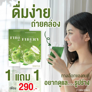 (1 แถม 1) Linne Fibery Fiber ลินเน่ ไฟเบอร์ อร่อย ทานง่าย ธาตุหนัก ถ่ายยาก ดีท็อกลำไส้ เบิร์นไขมัน เร่งเผาผลาญ ขับถ่าย