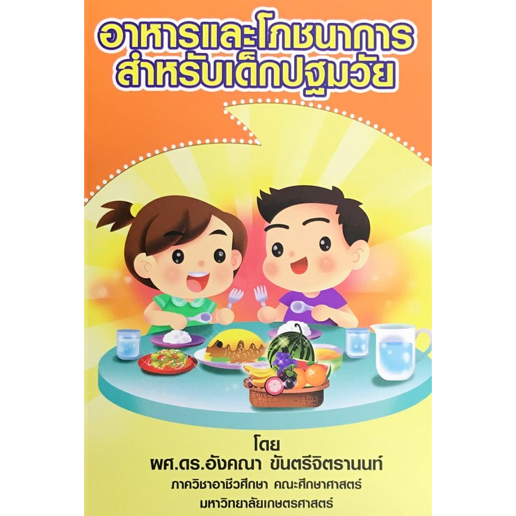 9786165650946-อาหารและโภชนาการสำหรับเด็กปฐมวัย