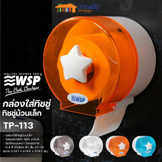 [🔥พร้อมส่ง] WSP รุ่น TP113 กล่องใส่ทิชชู่ กล่องใส่กระดาษชำระ ม้วนเล็ก พลาสติก ABS มี 4 สี ให้เลือก (ฟ้า/ส้ม/ขาว/เทา)