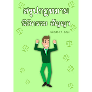 สรุปกฎหมาย นิติกรรมสัญญา