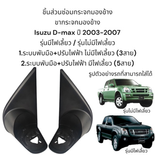 ขากระจกมองข้าง Isuzu D-max ปี 2003-2007 ระบบพับมือ/ระบบพับไฟฟ้า