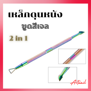 ที่ขูดสีเจล สีรุ้งเรนโบว์ ดุนหนัง 2หัว อุปกรณ์ทำเล็บ