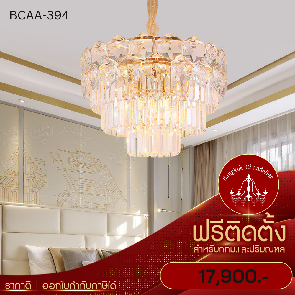 ฟรีติดตั้ง-แชนเดอเลียร์โคมระย้า-โคมไฟแชนเดอเลียร์-แชนเดอเรีย-bcaa-394