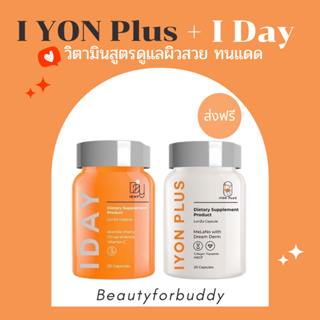 วิตามินหมอกุ้ง วิตามินแพคคู่ Iyon plus Iday สำหรับผิวโดยเฉพาะ เร่งผิวสวยทันใจ