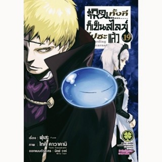 เกิดใหม่ทั้งทีก็เป็นสไลม์ไปซะแล้ว เล่ม 1-19 [การ์ตูนแยกเล่ม] ใหม่ มือหนึ่ง รักพิมพ์ luckpim